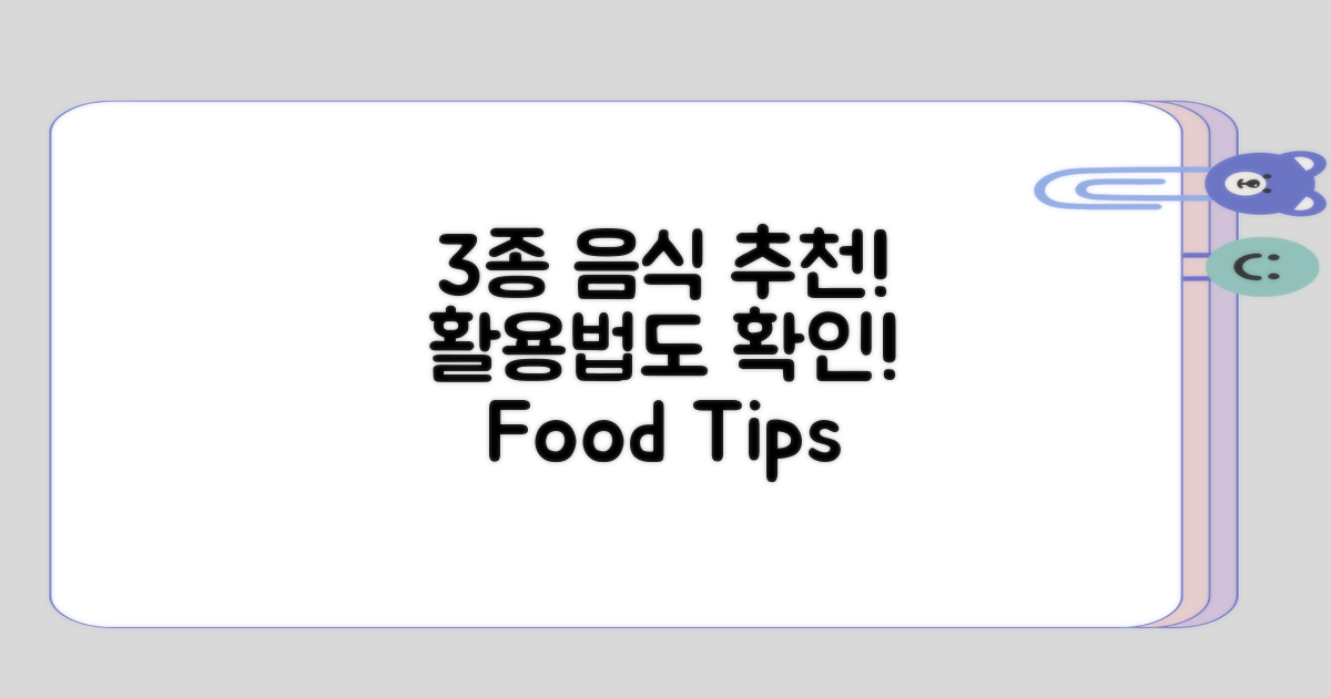 3종류 음식 추천 및 활용법