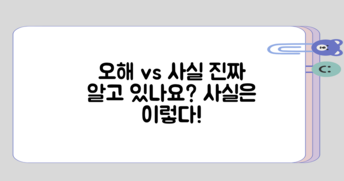 자주 발생하는 오해 vs 사실
