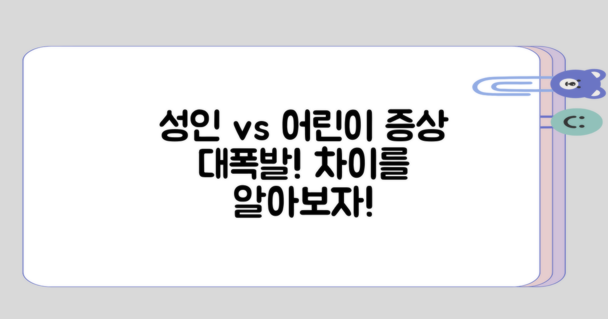 성인과 어린이 증상의 차이