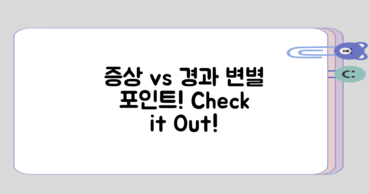 증상과 경과의 변별점