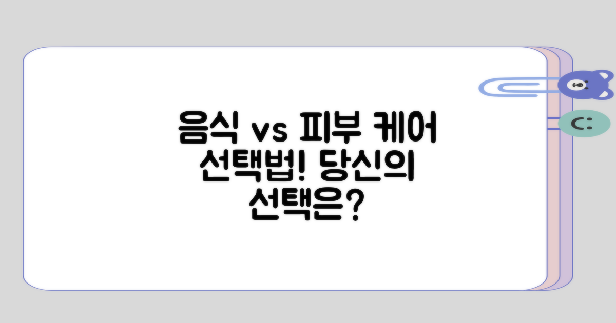 음식 선택과 피부 케어의 차이