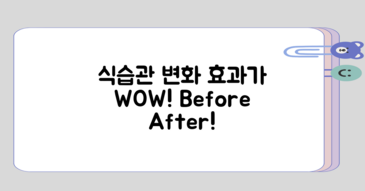 식습관 변화 전후의 효과