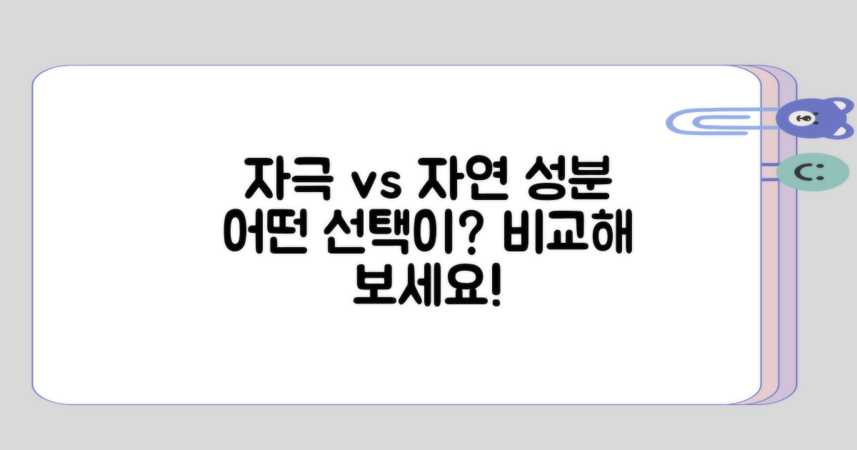 자극 성분과 자연 성분 비교