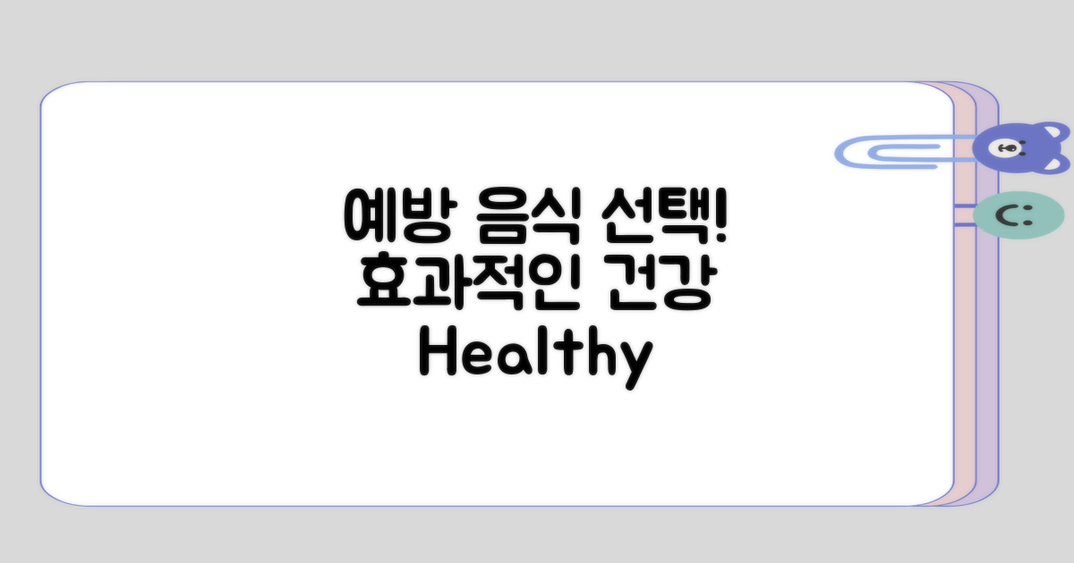 예방 음식의 선택과 효과