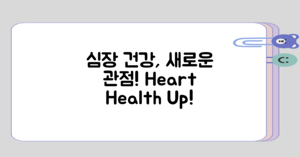 심장 건강의 관점 변화