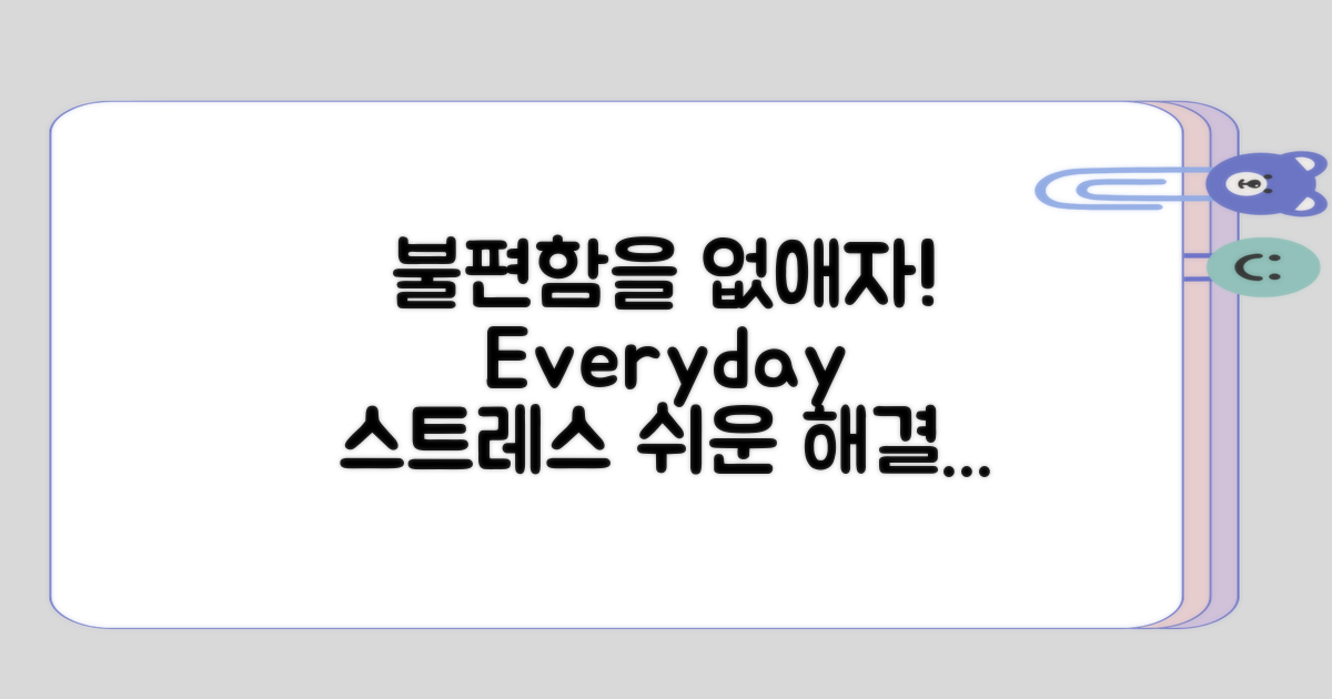 일상생활에서 느끼는 불편함