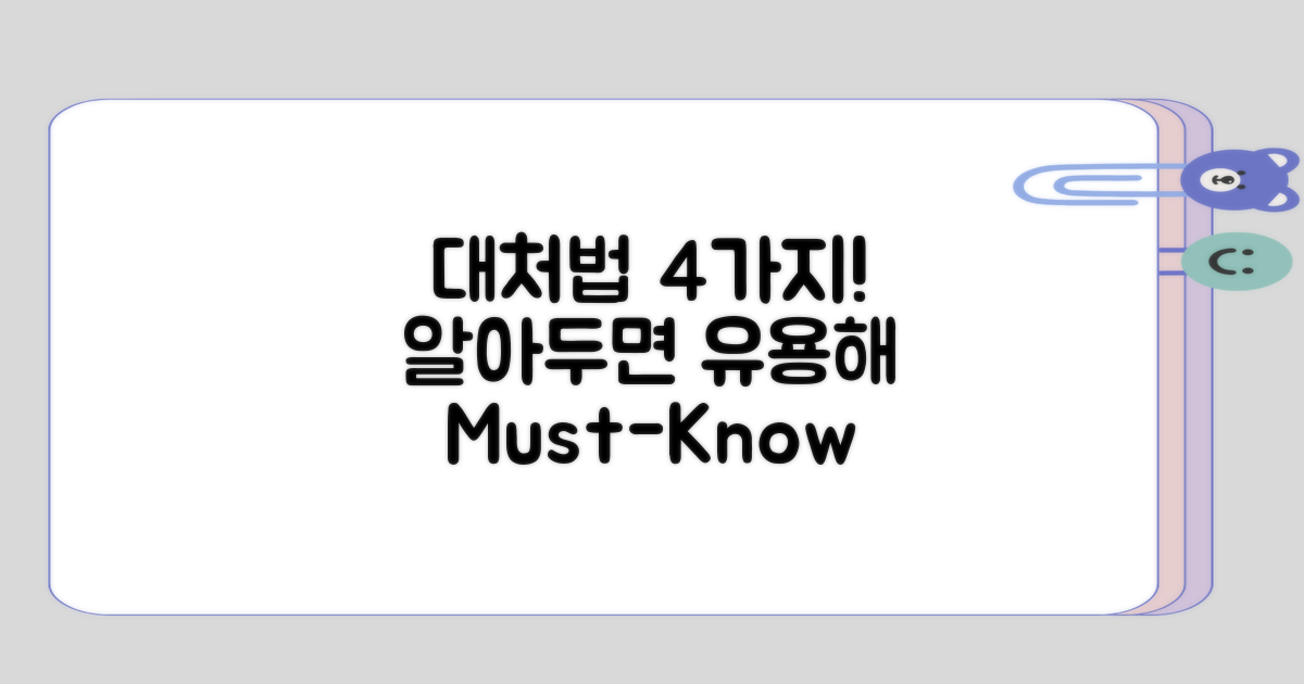 알아두면 좋은 대처 4가지 방법