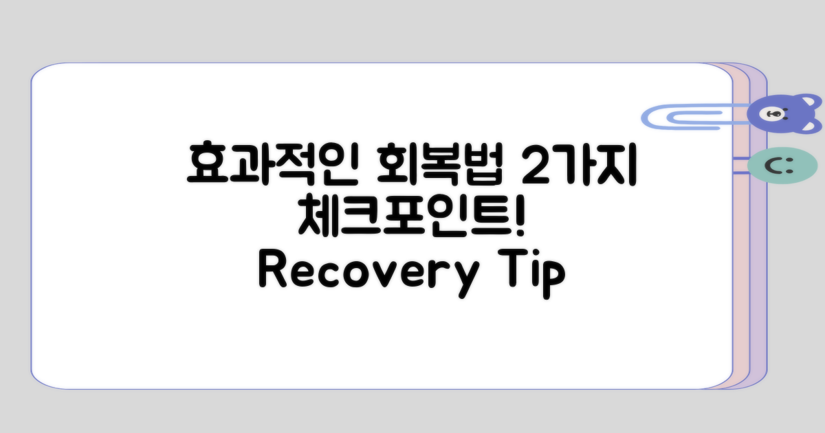 효과적인 회복법 2가지 체크포인트