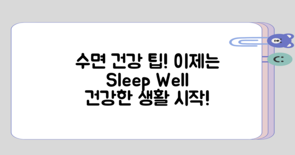 수면 건강을 위한 종합 정리