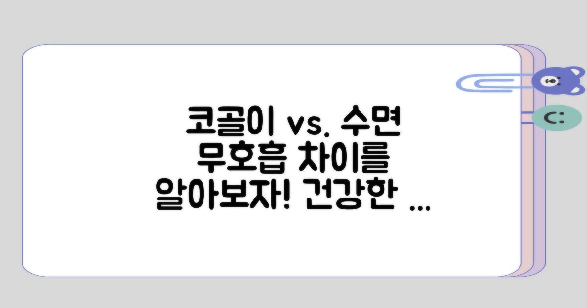 코골이와 수면 무호흡의 차이