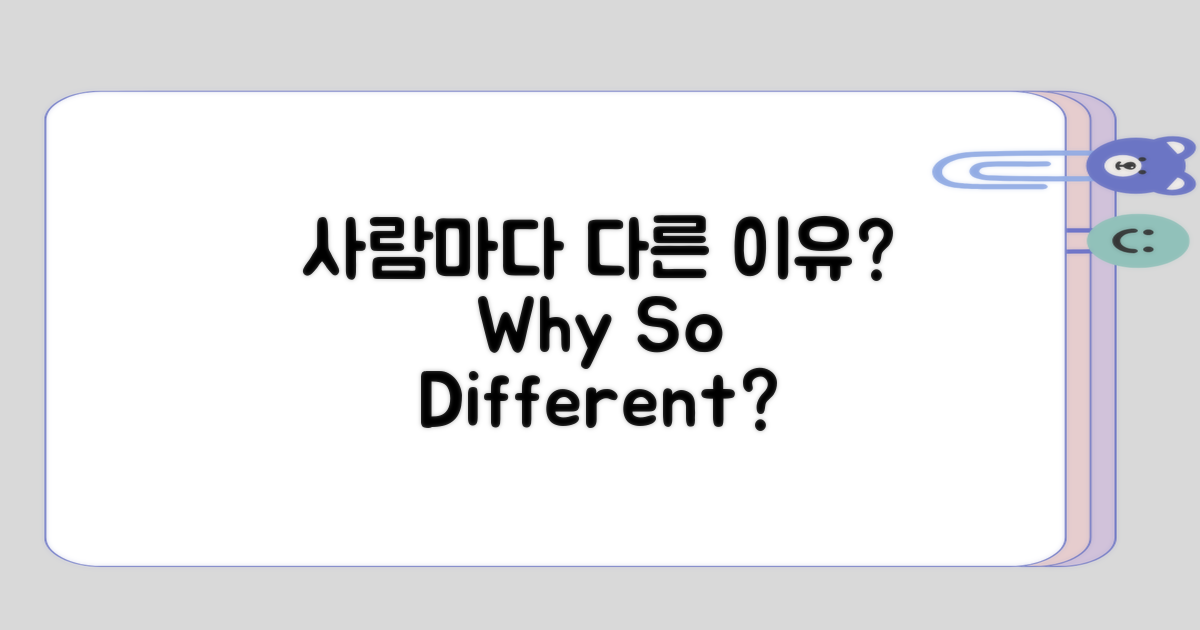 사람마다 다르게 느끼는 이유는?