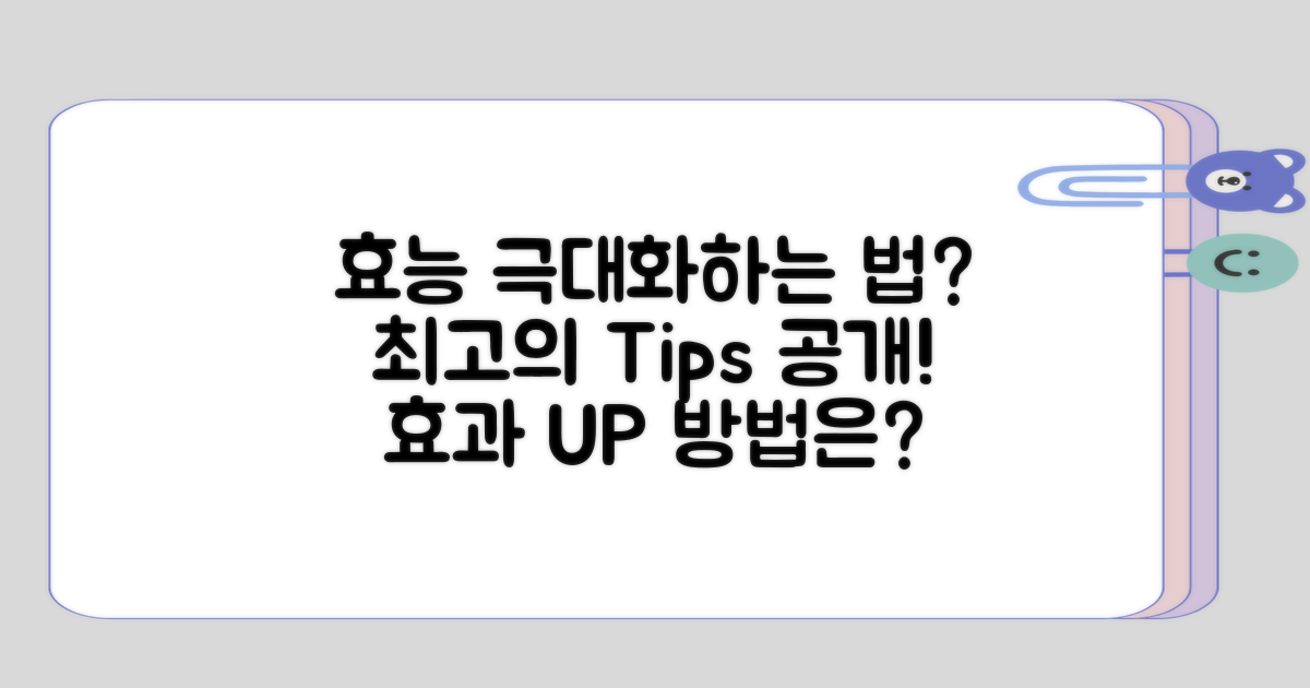 효능을 극대화하는 방법은?