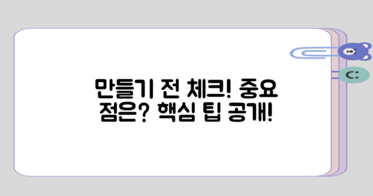 만들 때 체크해야 하는 점은?