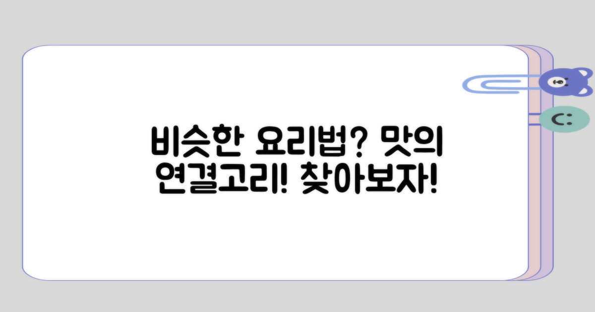 요리법이 비슷한 음식은 무엇일까