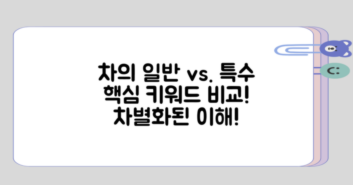 일반적인 차와 특수한 차의 관계