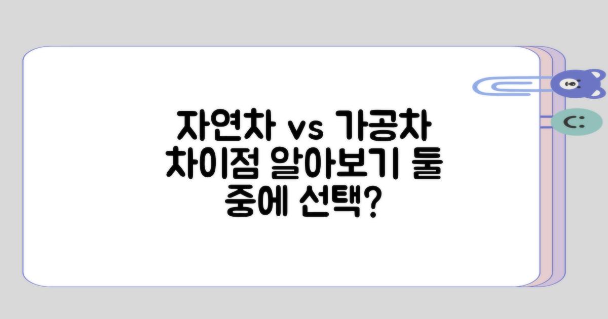 자연차와 가공차의 다른 점