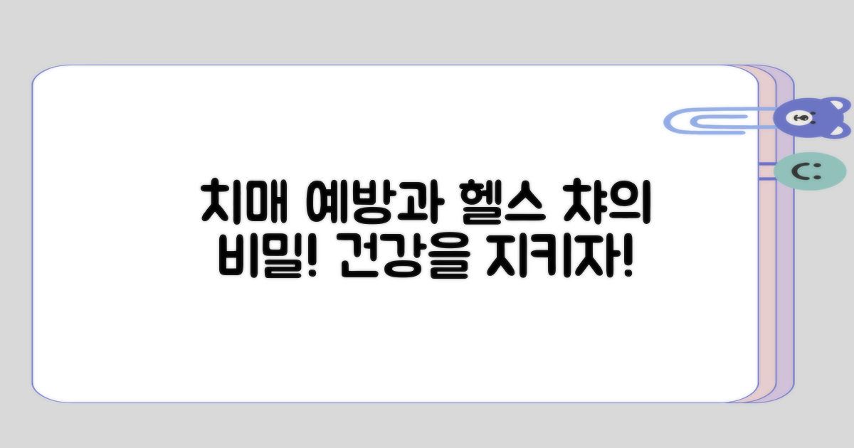 치매 예방과 건강 차의 상관관계