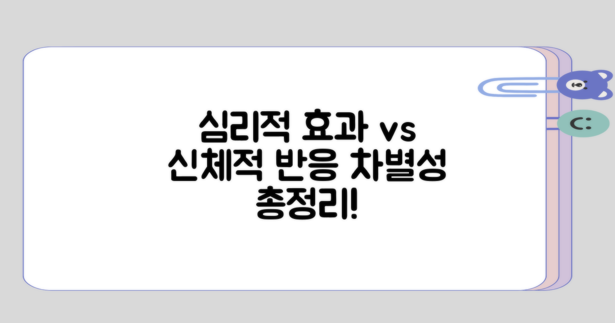 심리적 효과와 신체적 반응의 차별성