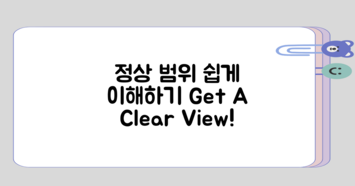 정상 범위 이해해 보기