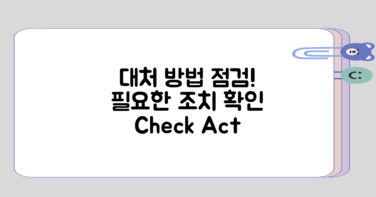 필요한 대처 방법 점검하기