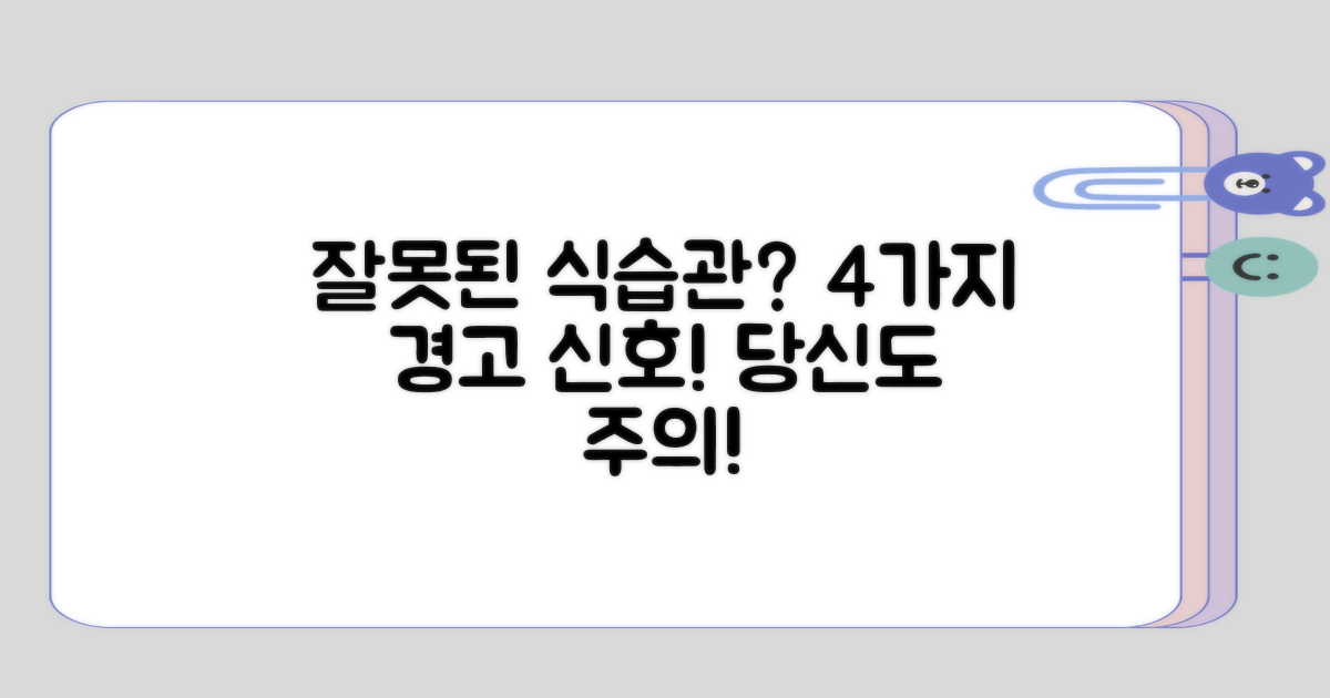 잘못된 식습관 4가지 경고 신호