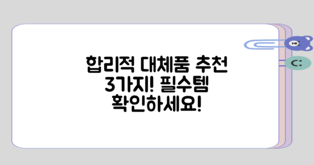 합리적 대체품 3가지 추천