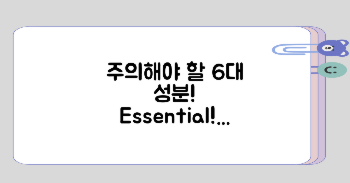 주의해야 할 6대 성분 정리