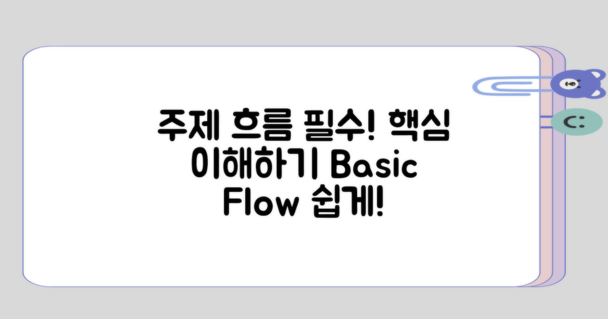 주제에 대한 기본적인 흐름