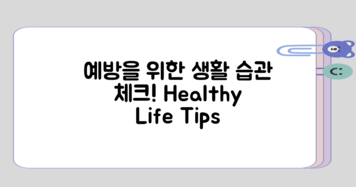 예방을 위한 생활 습관 체크