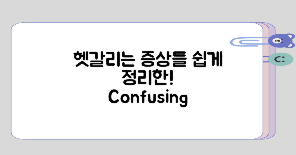 헷갈리기 쉬운 증상들 정리
