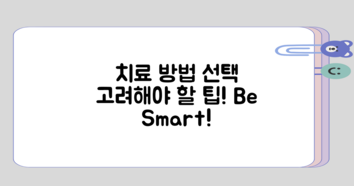 치료 방법을 선택할 때 고려 사항