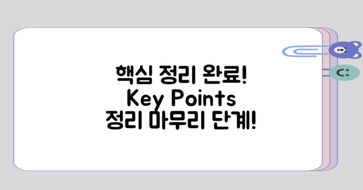 핵심 사항을 정리하며 마무리