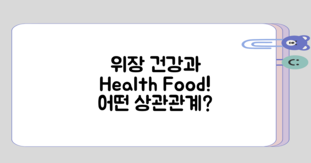 위장 질환과 건강 식품의 상관관계