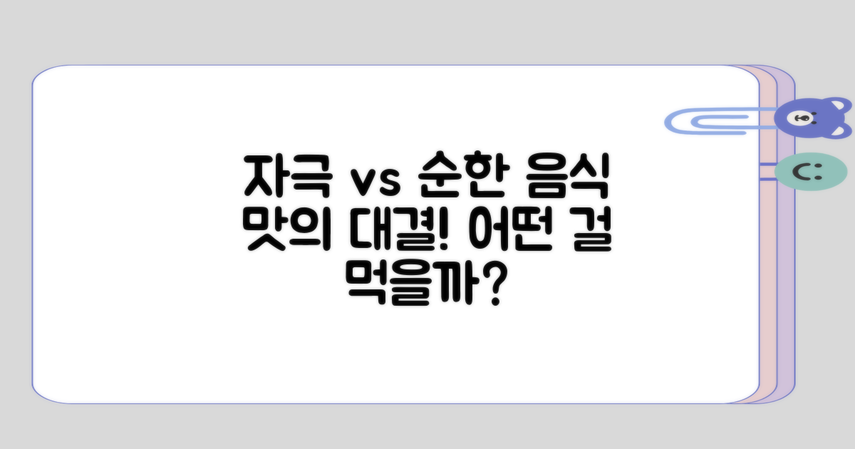 자극적인 음식과 순한 음식의 비교