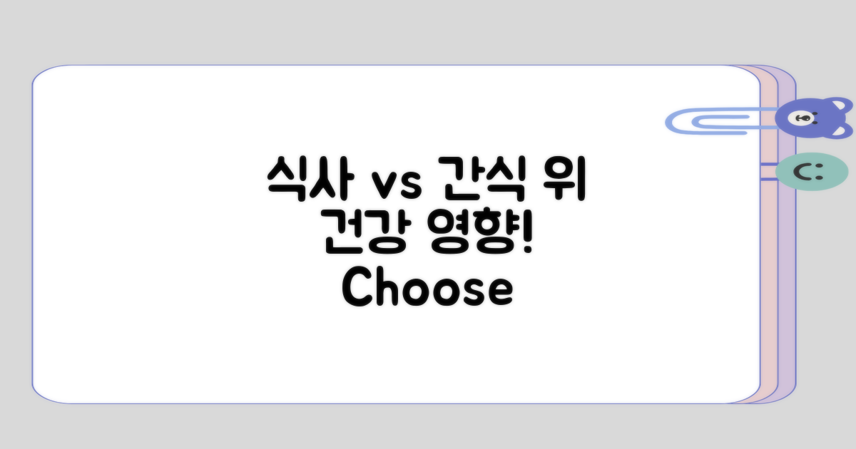 식사 시간 vs 간식 시간의 위 건강 영향