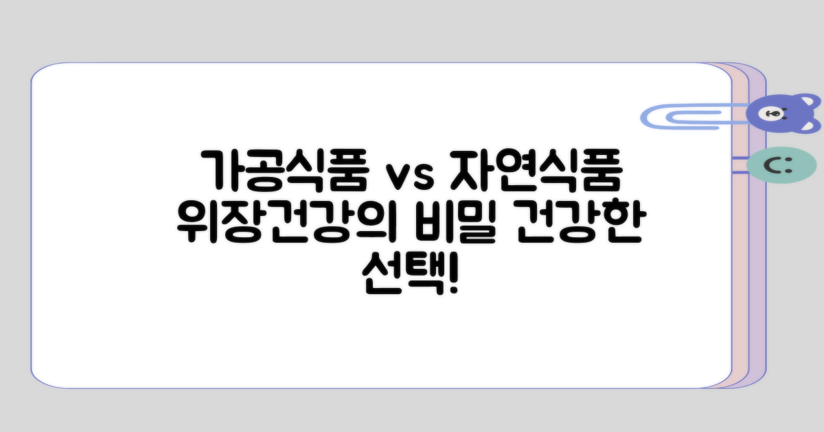 가공식품과 자연식품의 위장 건강 차이