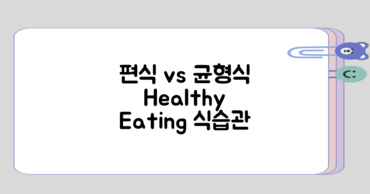 편식 습관과 균형 잡힌 식사의 대조