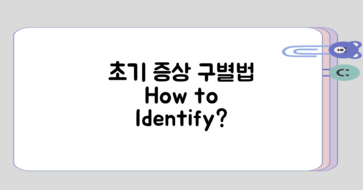 초기 증상은 어떻게 구별하나요