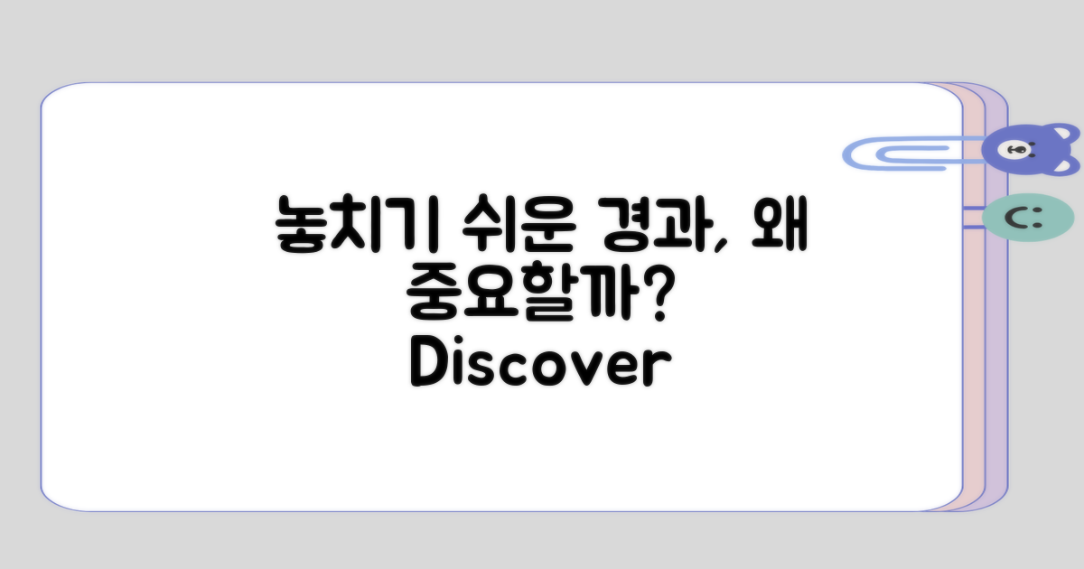 놓치기 쉬운 경과는 어떤 건가요