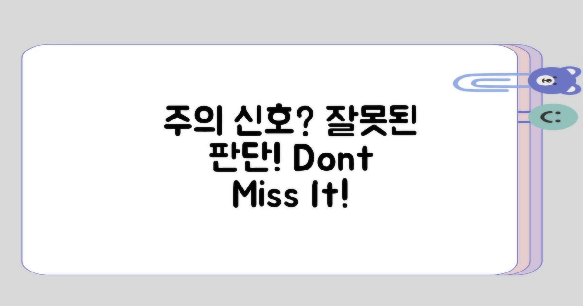 주의 신호로 잘못된 판단은?