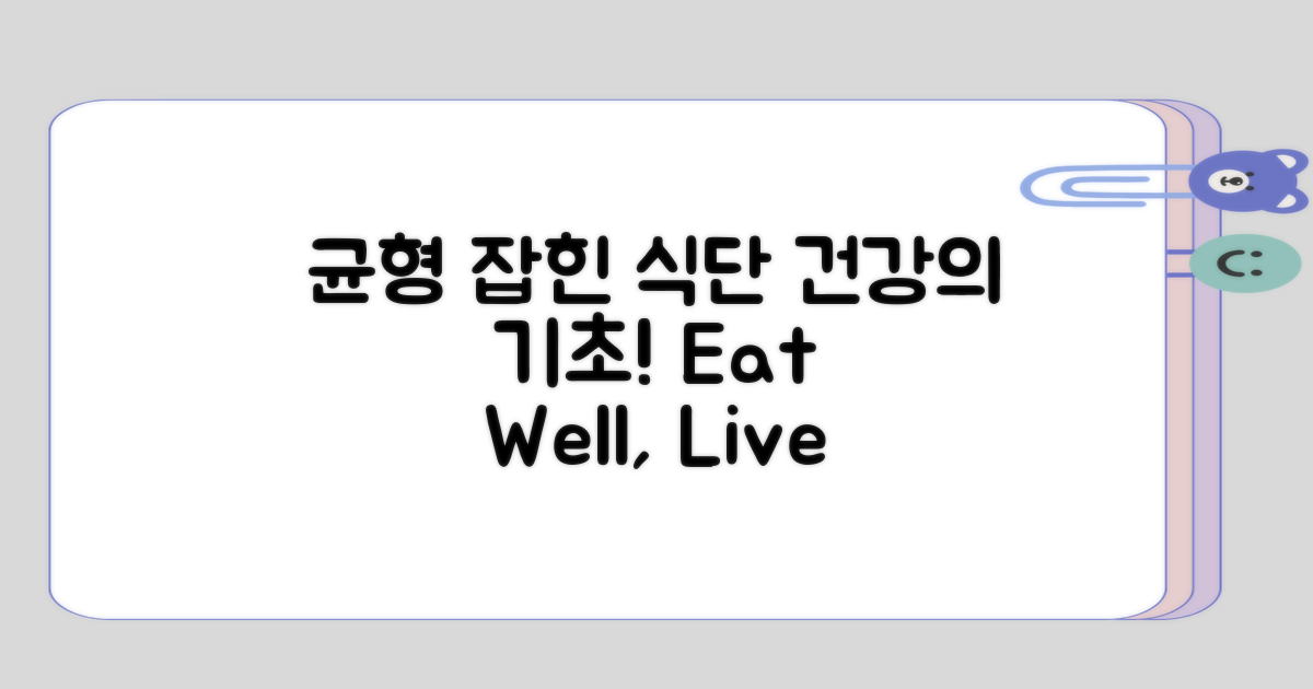 균형 잡힌 식단의 중요성은?