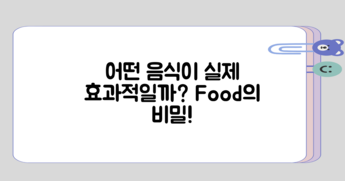 어떤 음식이 실제로 효과적일까