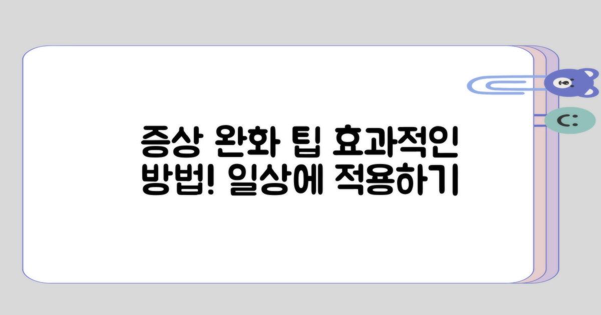 증상 완화에 도움이 되는 팁
