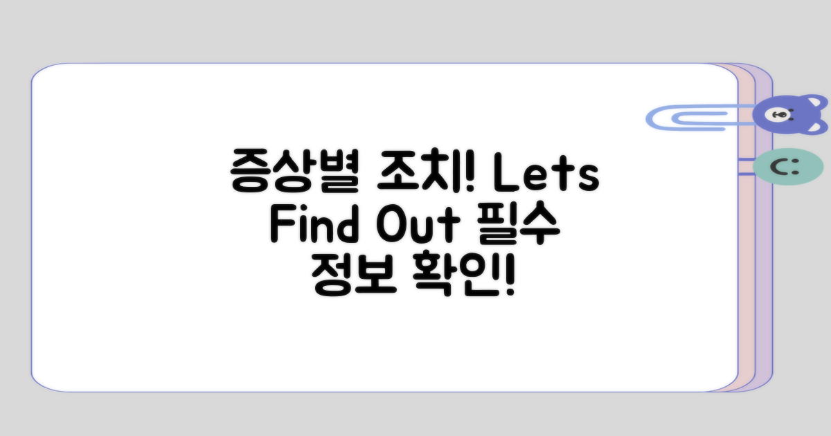 각 증상에 맞는 조치 알아보기