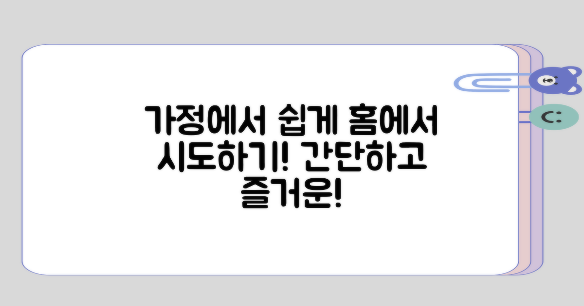 가정에서 쉽게 시도하기