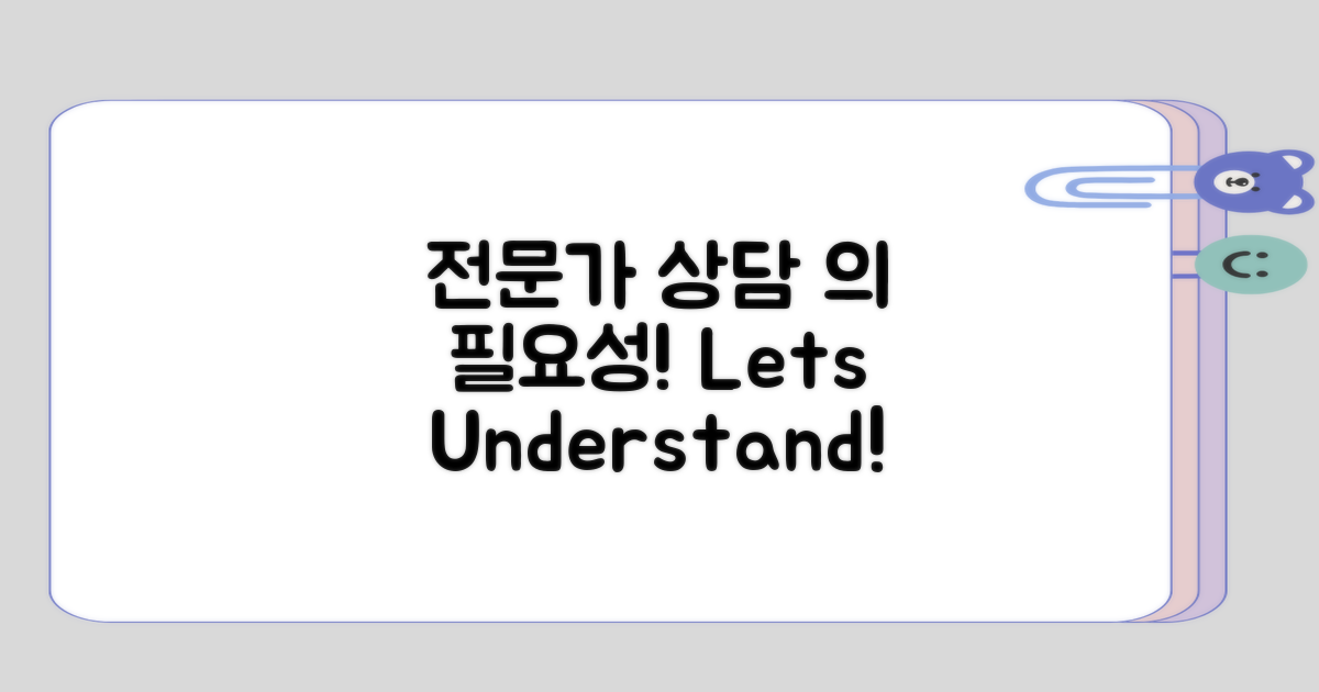 전문가 상담의 필요성 이해하기