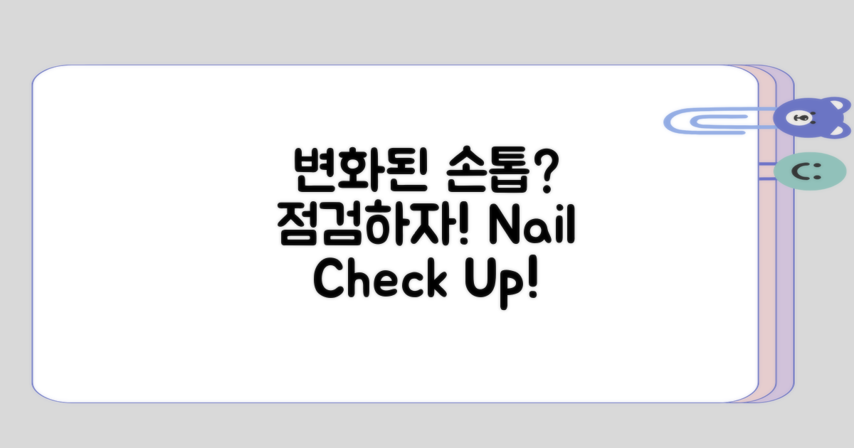 변화된 손톱, 점검해보기