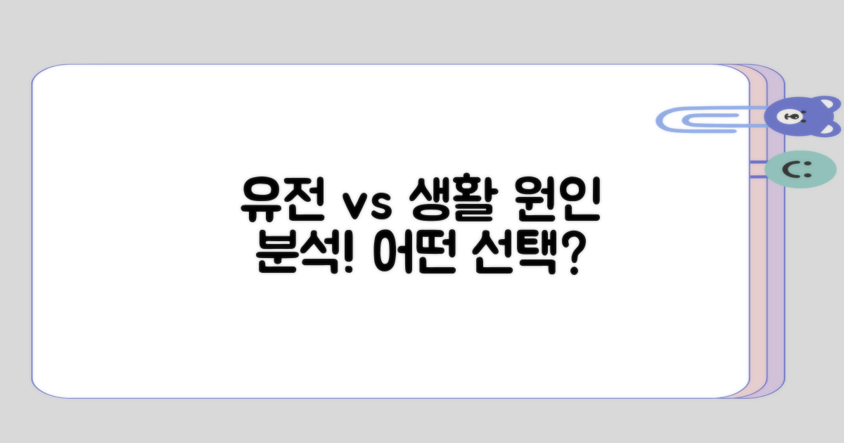 원인 분석, 유전적 요인 vs 생활습관