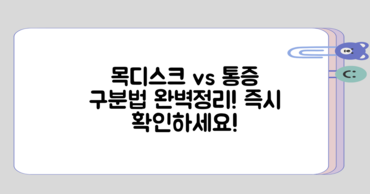 목디스크와 일반 통증의 구분