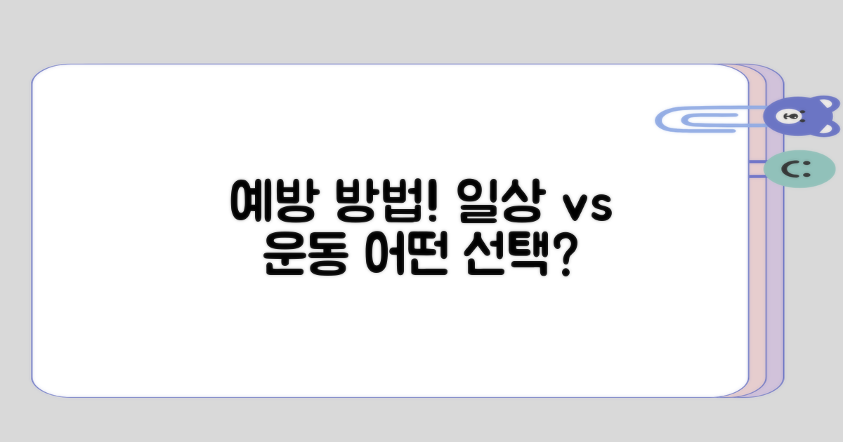 예방 방법, 일상 대 운동의 대조